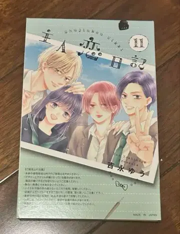 주인일기 11권 특장판 아크릴 스탠드