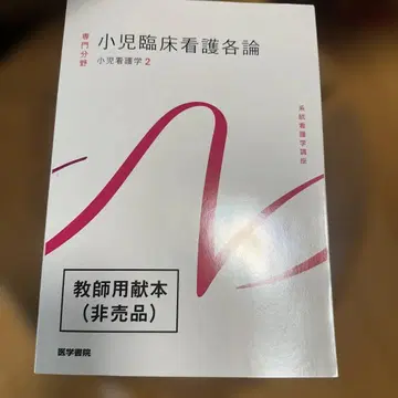 소아 임상 간호 각론 소아 간호학 2 2025년도판