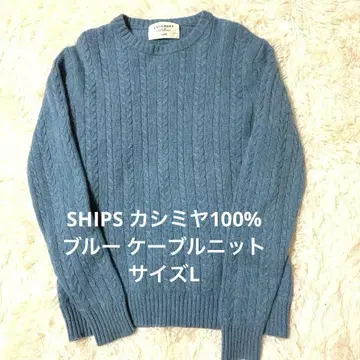 SHIPS 캐시미어 100% 블루 케이블 니트 사이즈 L