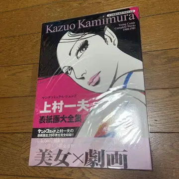 영 코믹 레전드 우에무라 카즈오 표지화 대전집