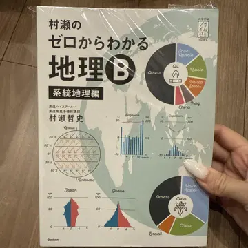 무라세의 제로에서 알 수 있는 지리 B 계통 지리편
