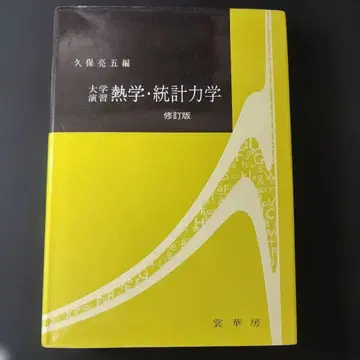 대학 연습 열역학 통계 역학 수정판
