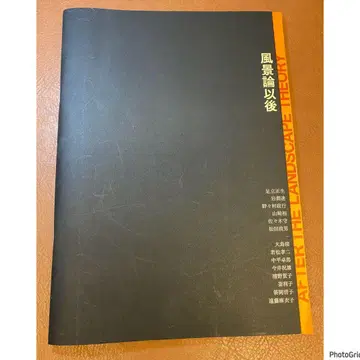 풍경론 이후 도록