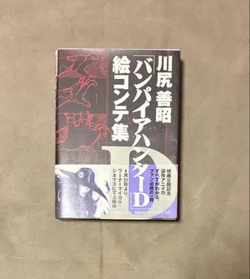 카와지리 요시아키 뱀파이어 헌터 D 콘티집