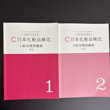 일본 화장품 검정 1급 2급 대책 문제집 제3판