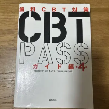 CBT PASS 가이드 편 제4판