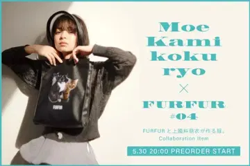 FURFUR 카미코쿠료 모에 콜라보 토트백