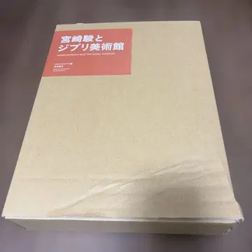 미야자키 하야오와 지브리 미술관 (전 2권)