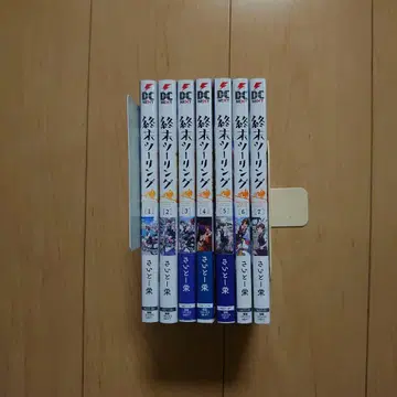 종말 투링 1~7권