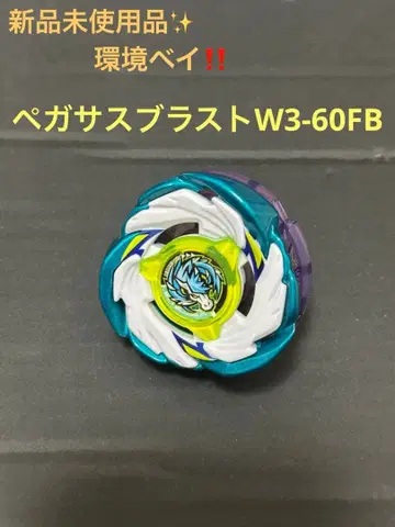 미사용 새상품 페가수스 블라스트 W3-60FB 베이블레이드 X