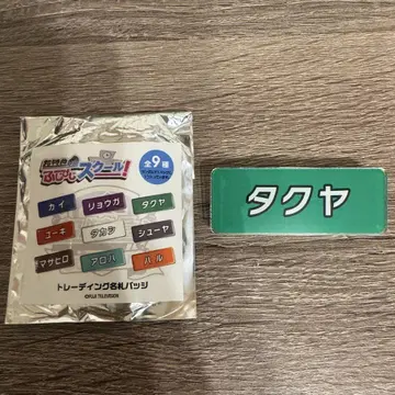 초특급 후지비지 명찰 배지 타쿠야