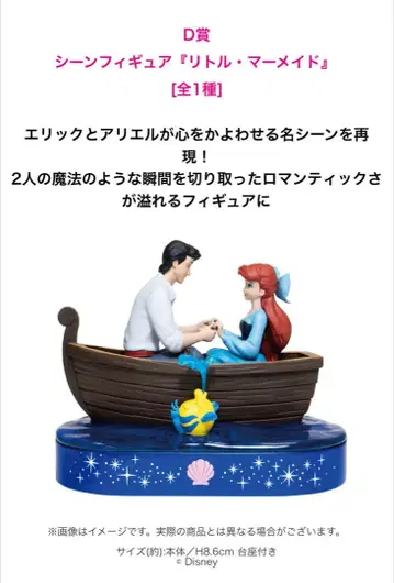Happy 복권 디즈니 D상 장면 피규어 [ 리틀 머메이드 ]