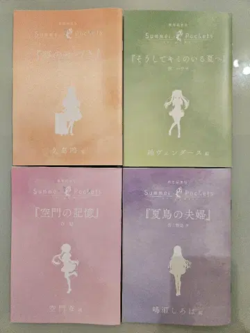 Summer Pockets 극장 편집판 입장 혜택 단편 소설 4권 세트