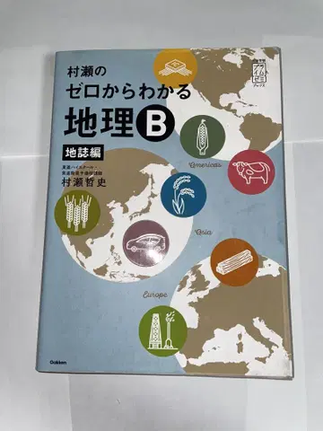 무라세의 제로에서 이해하는 지리 B 지지편