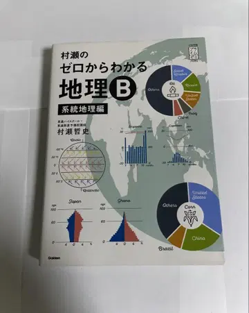 무라세의 제로에서 이해하는 지리 B 계통 지리편