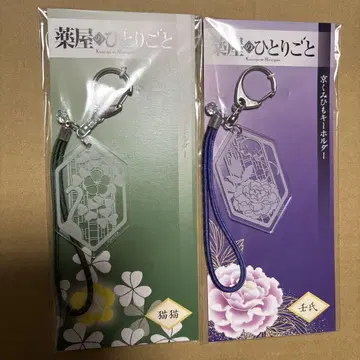 약사의 혼잣말 교토 쿠미히모 키링