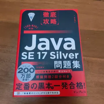 철저 공략 Java SE 17 Silver 문제집 [1Z0-825] 대응