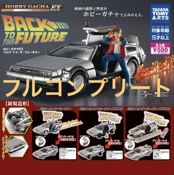 BACK TO THE FUTURE 취미 가챠 EX 백투더퓨처