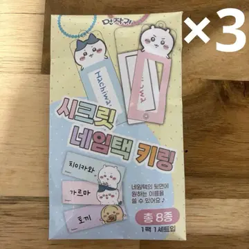 한국 한정 치이카와 (먼작귀) 랜덤 네임택 키링 3개