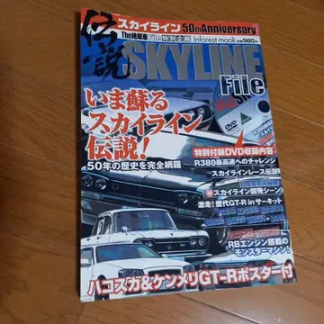 SKYLINE File 50주년 기념