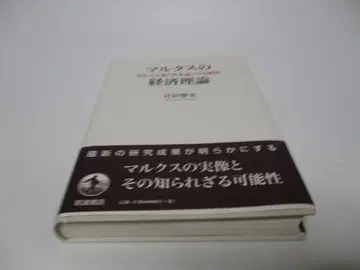 마르크스의 경제 이론 MEGA판 [자본론]의 가능성