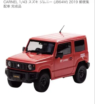 CARNEL 1/43 스즈키 짐니 우편 자동차