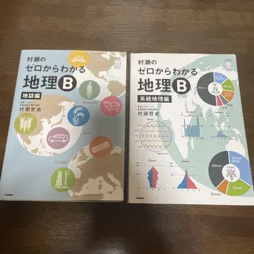 무라세의 제로에서 알 수 있는 지리 B 계통 지리편 지지편 2권 세트
