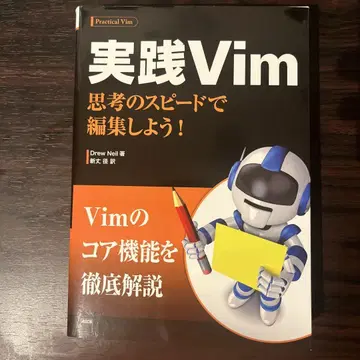 실천 Vim - 생각의 스피드로 편집하자