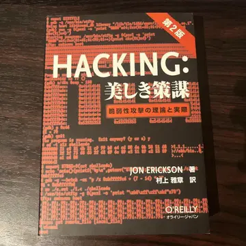 HACKING: 아름다운 책략 제2판