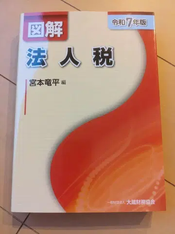 [필기 없음] 도해 법인세 레이와 7년판 미야모토 류헤이 편