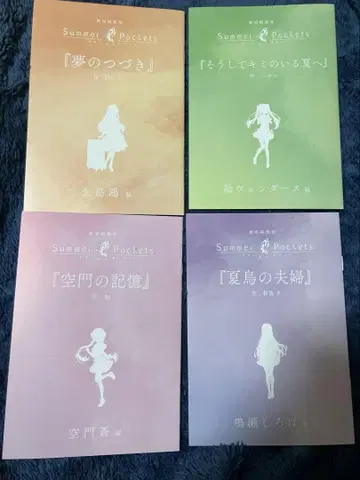 극장판 Summer Pockets 입장 특전 소설 4개 세트