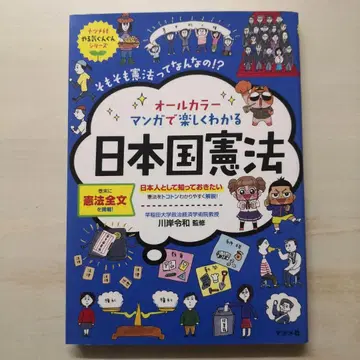 올컬러 만화로 즐겁게 이해하는 일본국 헌법