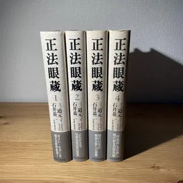 정법안장 전 4권 도겐 이시이 쿄지 카와데 쇼보 신샤