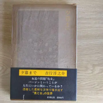 황혼까지 요시유키 준노스케 신초샤 [ 희귀 도서 초판본 ]