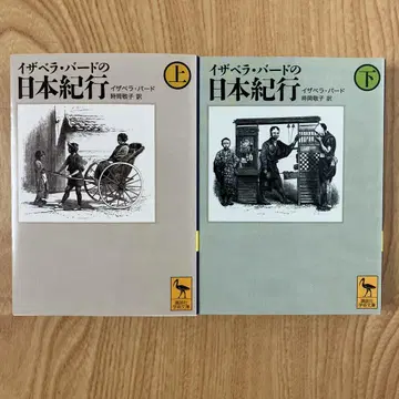 이사벨라 버드의 일본 기행 상하권 세트
