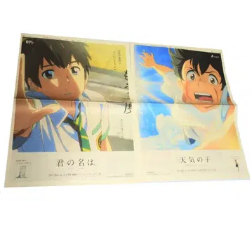 [2종 세트] 요미우리 신문 2022 광고 너의 이름은 날씨의 아이