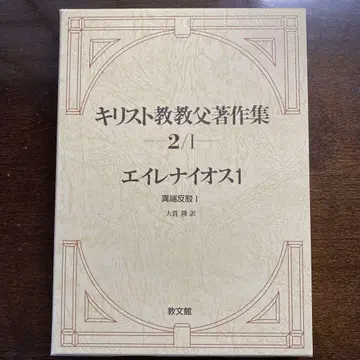 기독교 교부 저작집 2/1 이레나이우스 1