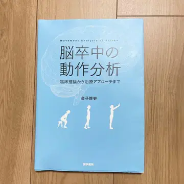뇌졸중의 동작 분석 카네코 유시