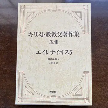 기독교 교부 저작집 3/III 이레나이우스 5