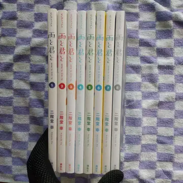 비와 당신과 1-8권 세트