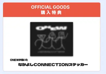 오뉴 나카요시 CONNECTION 스티커