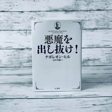 악마를! 문고판 나폴레온 힐