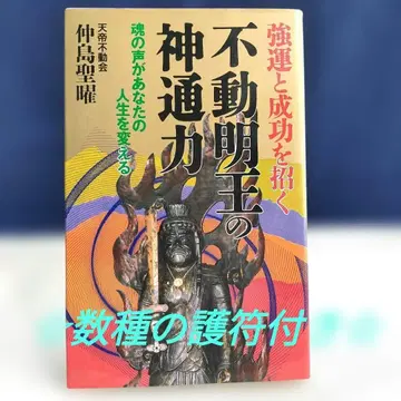 강운과 성공을 부르는 [부동명왕의 신통력] 나카지마 세이요