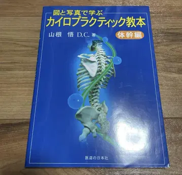 그림과 사진으로 배우는 카이로프랙틱 교본 몸통 편
