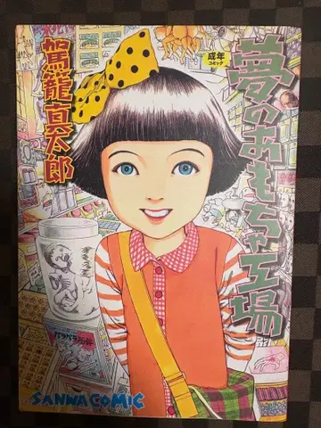 꿈의 완구 공장 카고 신타로