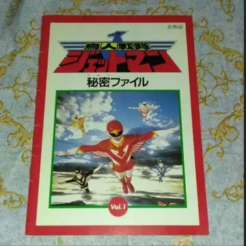 조인전대 제트맨 비밀 파일 Vol.1