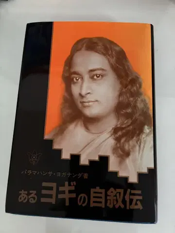 어느 요기의 자서전 파라마한사 요가난다