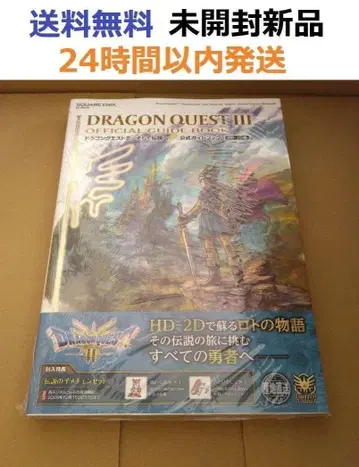 드래곤 퀘스트 III 그리고 전설로 - 공식 가이드북 HD-2D 판