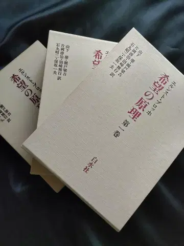 희망의 원리 전 3권 / 에른스트 블로흐 / 백수사