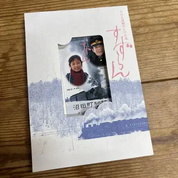 NHK 연속 TV 소설 스즈란 기념 카드